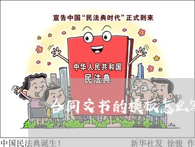合同文书的模板怎么写图片/2023060514937