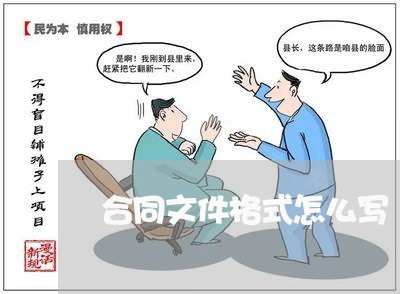 合同文件格式怎么写/2023040439593 合同文件格式怎么写/2023040439593