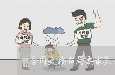 合同文档布局要求怎么写/2023041172614