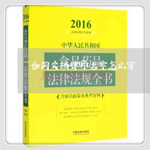 合同文档律师名字怎么写/2023022795049