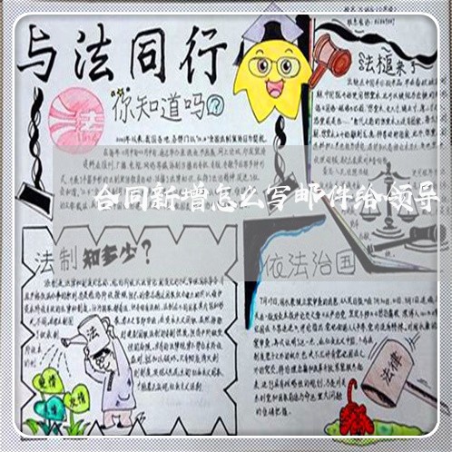 合同新增怎么写邮件给领导 合同新增怎么写邮件给领导