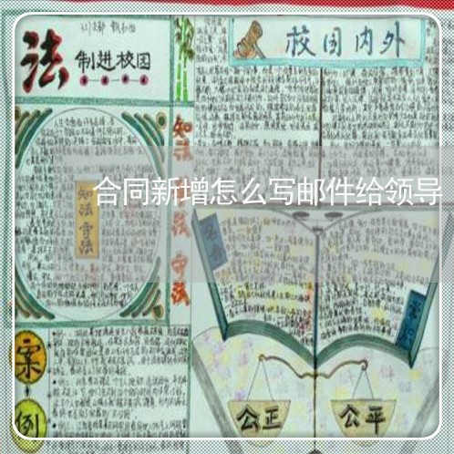 合同新增怎么写邮件给领导/2023022729472