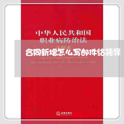 合同新增怎么写邮件给领导/2023040992706