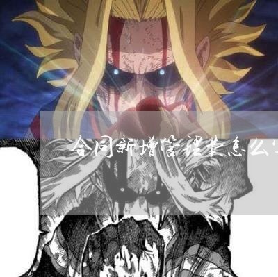 合同新增管理费怎么写/2023022695079 合同新增管理费怎么写/2023022695079