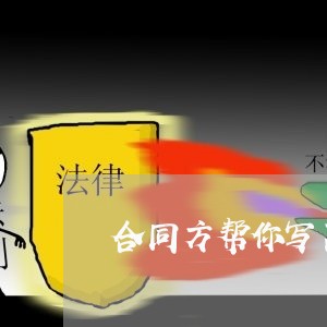合同方帮你写离职日期违法吗/2023041480918