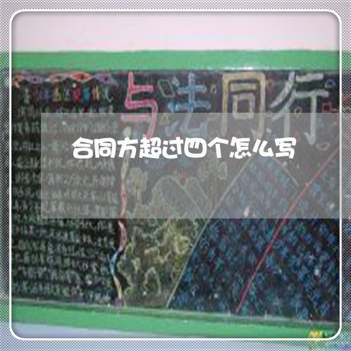 合同方超过四个怎么写/2023060362402