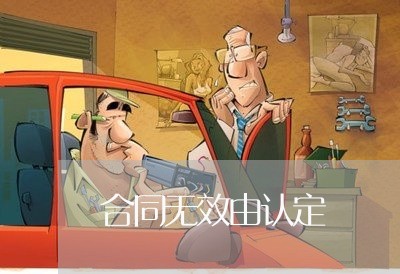 合同无效由认定