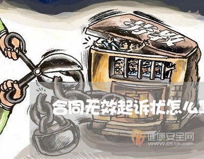 合同无效起诉状怎么写范本/2023041363796