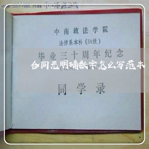 合同无明确数字怎么写范本/2023041175738 合同无明确数字怎么写范本/2023041175738