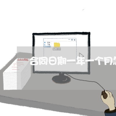 合同日期一年一个月怎么写/2023061659472