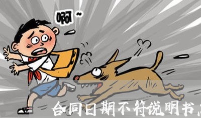 合同日期不符说明书怎么写/2023060361794