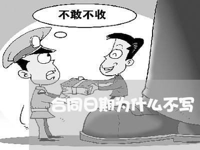 合同日期为什么不写