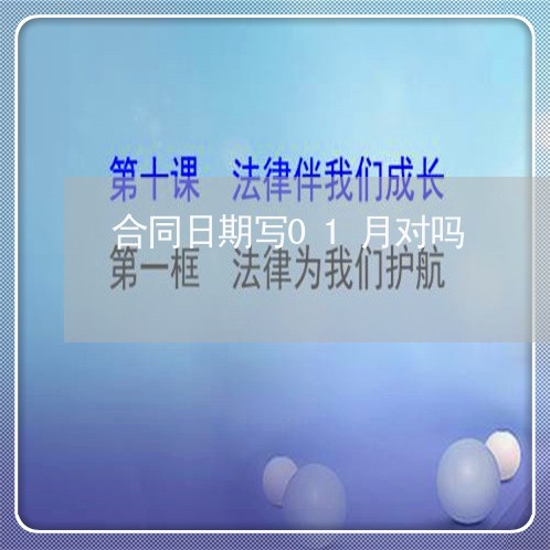 合同日期写01月对吗/2023041660481