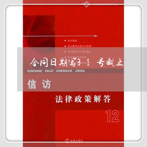 合同日期写31号截止/2023040417261 合同日期写31号截止/2023040417261