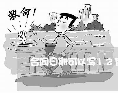 合同日期可以写12月一日/2023060783715