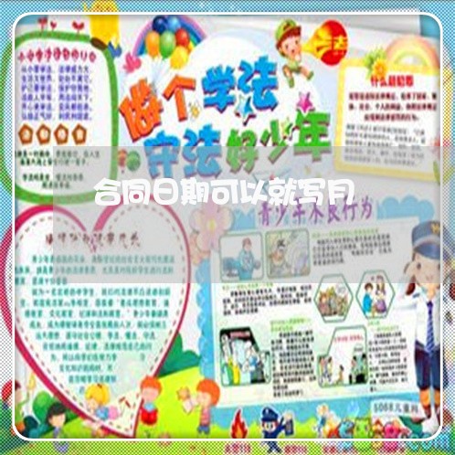 合同日期可以就写月/2023041105149
