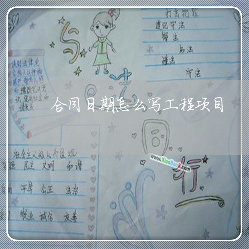 合同日期怎么写工程项目/2023042362482