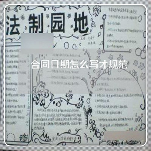 合同日期怎么写才规范/2023022678072