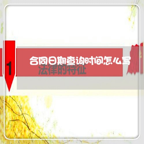 合同日期查询时间怎么写/2023022676157