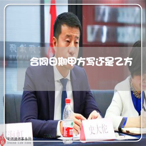 合同日期甲方写还是乙方/2023022779203