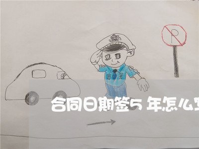合同日期签5年怎么写/2023042193826 合同日期签5年怎么写/2023042193826