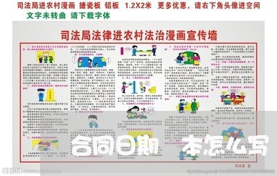 合同日期範本怎么写/2023041026232