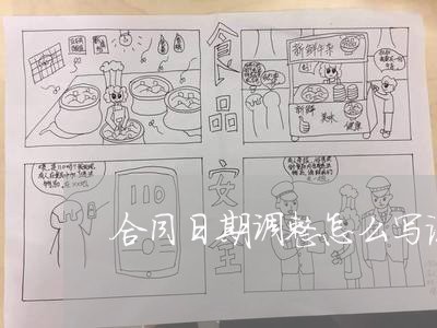 合同日期调整怎么写说明/2023041061705 合同日期调整怎么写说明/2023041061705