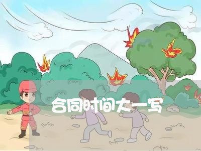 合同时间大一写/2023030524928 合同时间大一写/2023030524928