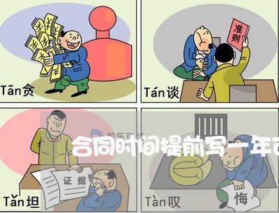 合同时间提前写一年可以吗/2023061692586