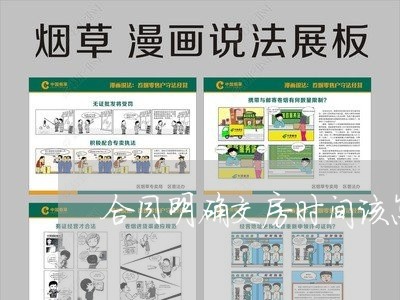 合同明确交房时间该怎么写/2023011620271