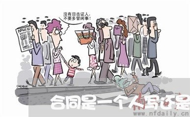 合同是一个人写还是由谁签/2023061673584 合同是一个人写还是由谁签/2023061673584