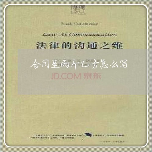 合同是两个乙方怎么写/2023042125147