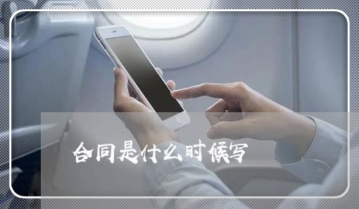 合同是什么时候写/2023041149471 合同是什么时候写/2023041149471