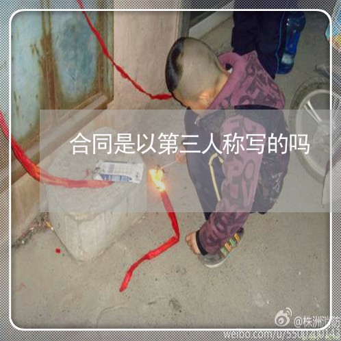 合同是以第三人称写的吗/2023061627158