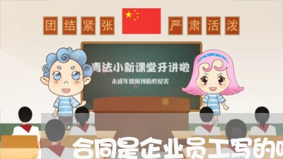 合同是企业员工写的吗/2023041183823 合同是企业员工写的吗/2023041183823