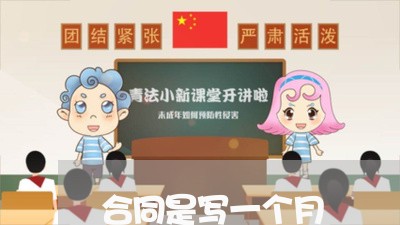 合同是写一个月/2023060273926