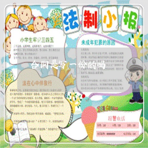 合同是写一份的吗/2023042225057 合同是写一份的吗/2023042225057
