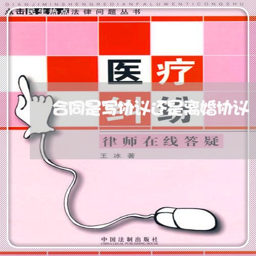 合同是写协议还是离婚协议/2023022677315
