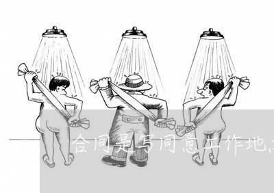 合同是写同意工作地点变动/2023041535078
