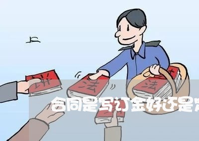 合同是写订金好还是定金好/2023041383695