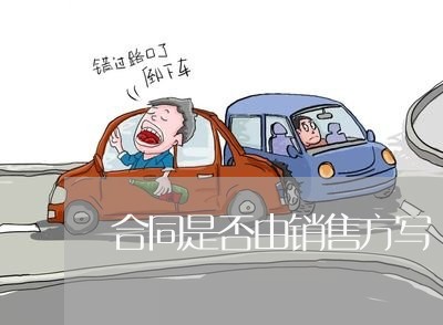 合同是否由销售方写/2023041128167