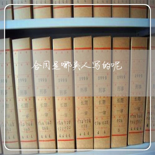 合同是哪类人写的呢/2023041496048 合同是哪类人写的呢/2023041496048