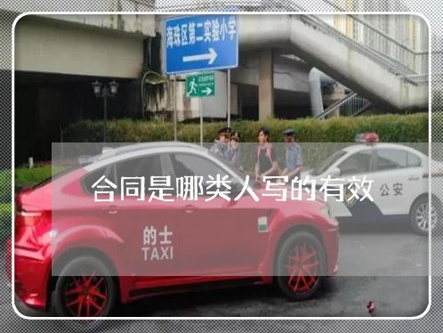 合同是哪类人写的有效/2023041679694