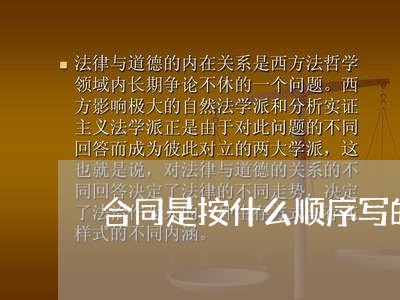 合同是按什么顺序写的/2023041163827