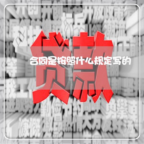 合同是按照什么规定写的/2023011749281 合同是按照什么规定写的/2023011749281