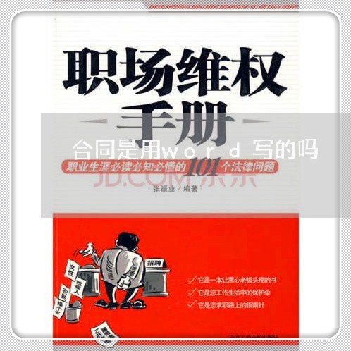 合同是用word写的吗/2023022750595