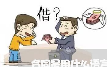 合同是用什么语言写的/2023011773925 合同是用什么语言写的/2023011773925