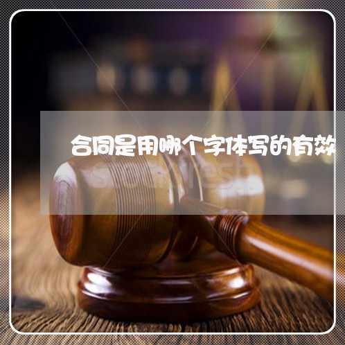 合同是用哪个字体写的有效/2023060515048