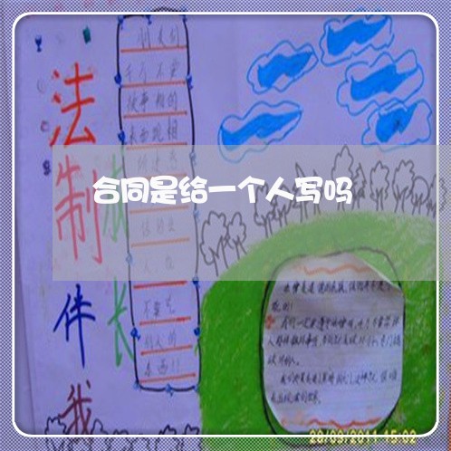 合同是给一个人写吗/2023061550491