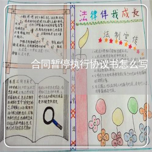 合同暂停执行协议书怎么写/2023041345049 合同暂停执行协议书怎么写/2023041345049